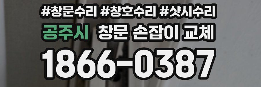 공주시 창문 손잡이 교체