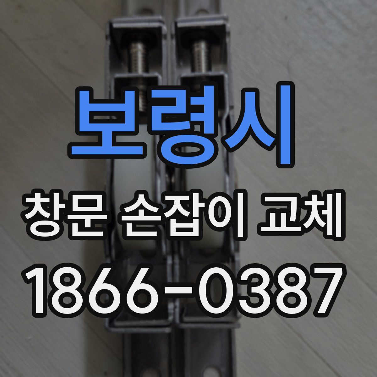 보령시 창문 손잡이 교체