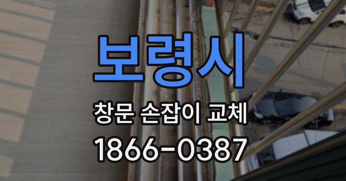 보령시 창문 손잡이 교체