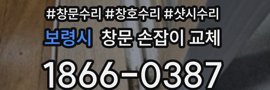 보령시 창문 손잡이 교체
