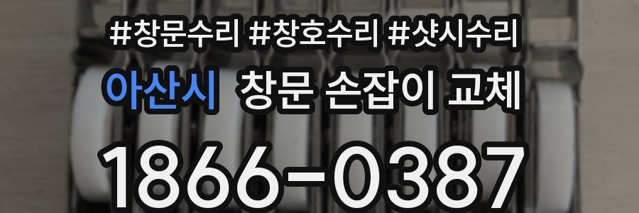 아산시 창문 손잡이 교체