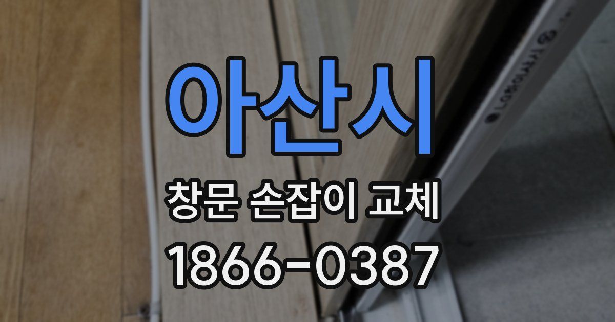 아산시 창문 손잡이 교체