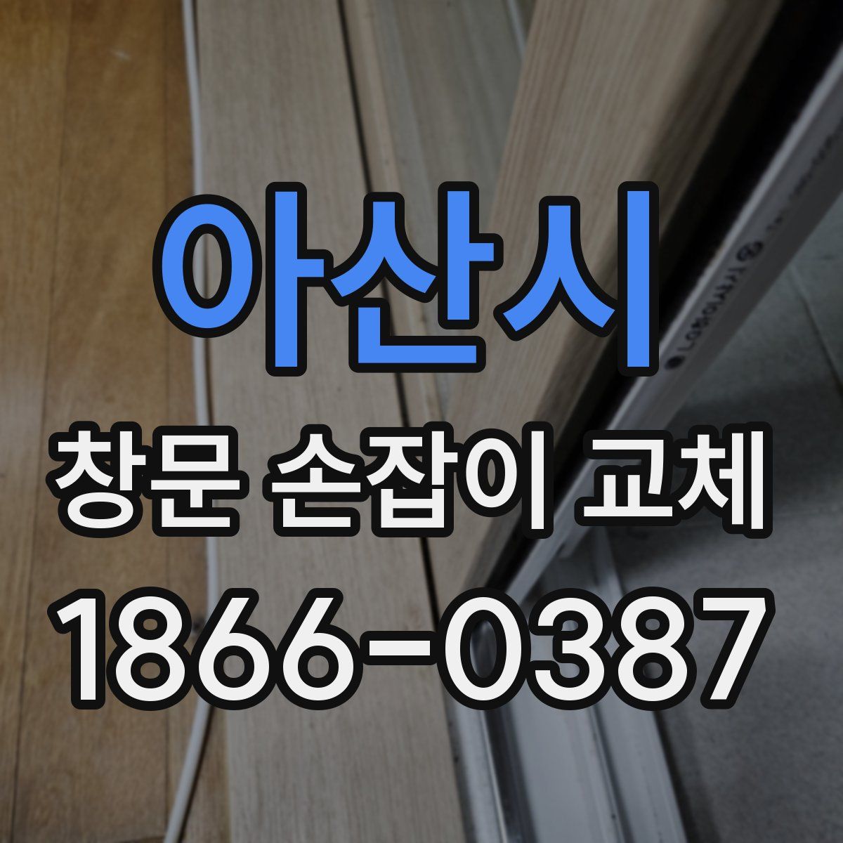 아산시 창문 손잡이 교체