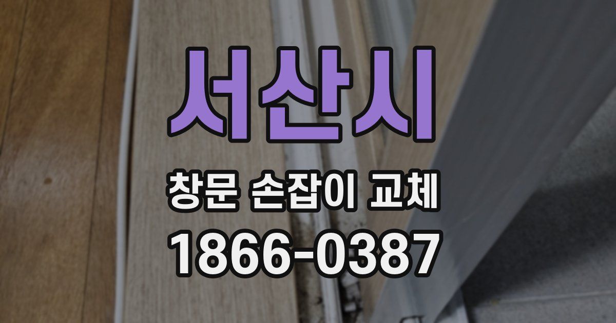 서산시 창문 손잡이 교체