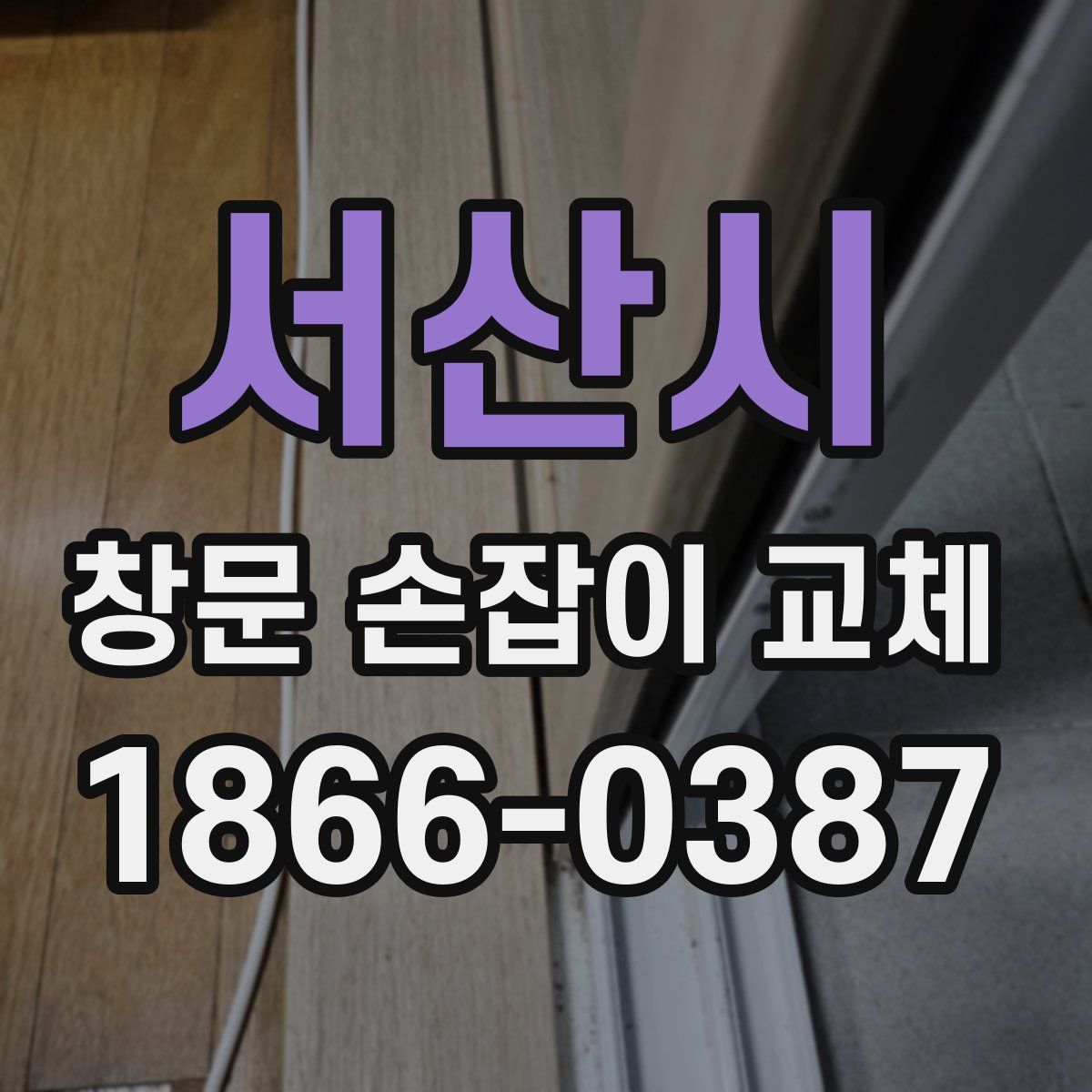 서산시 창문 손잡이 교체