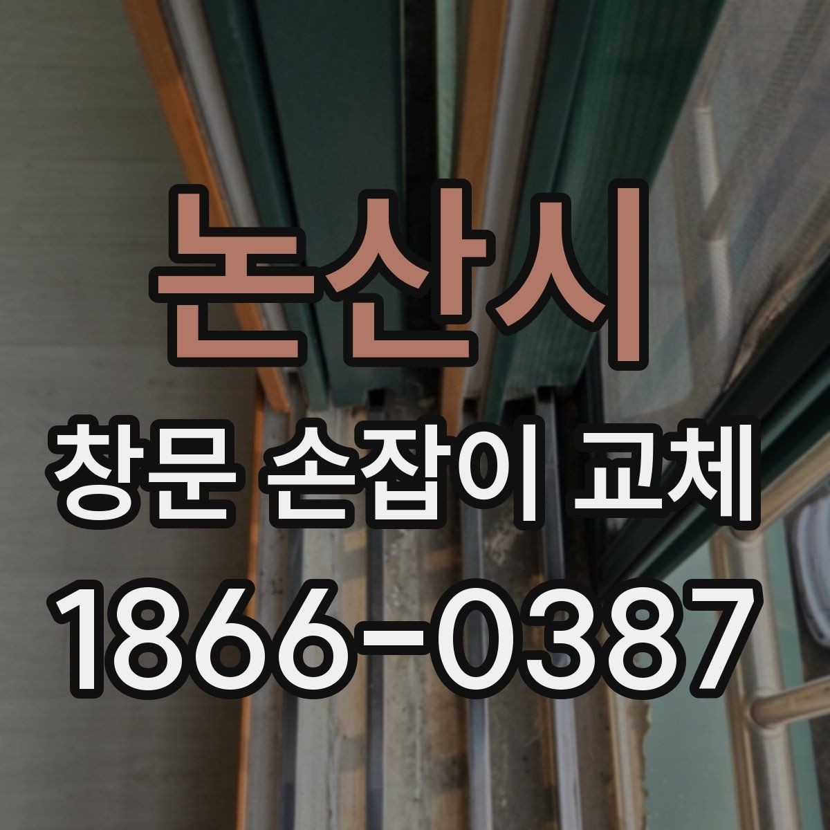 논산시 창문 손잡이 교체 전에 알아야 할 규격 정보