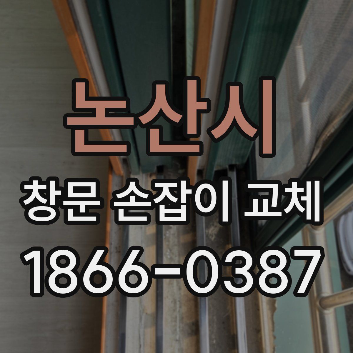 논산시 창문 손잡이 교체