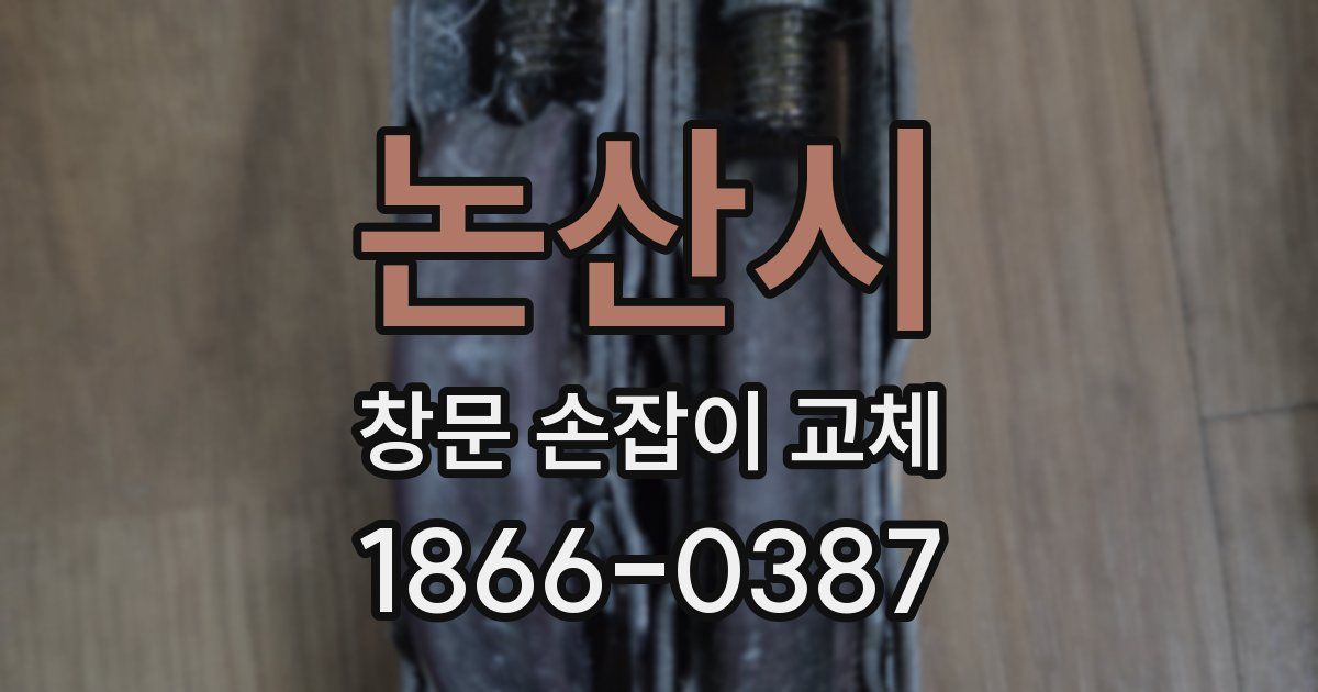 논산시 창문 손잡이 교체