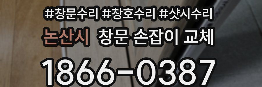 논산시 창문 손잡이 교체