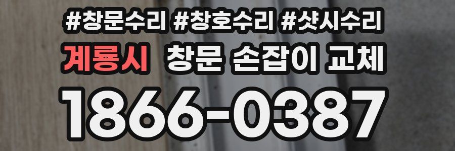 계룡시 창문 손잡이 교체
