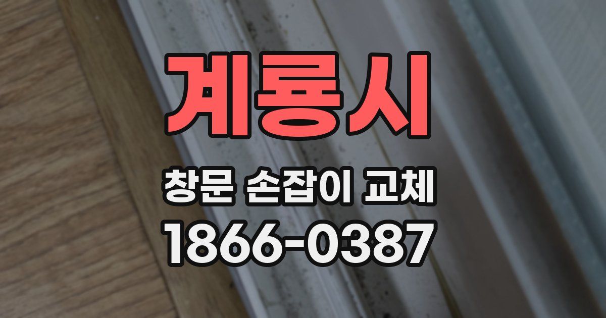 계룡시 창문 손잡이 교체