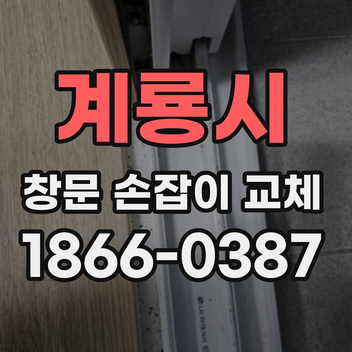 계룡시 창문 손잡이 교체