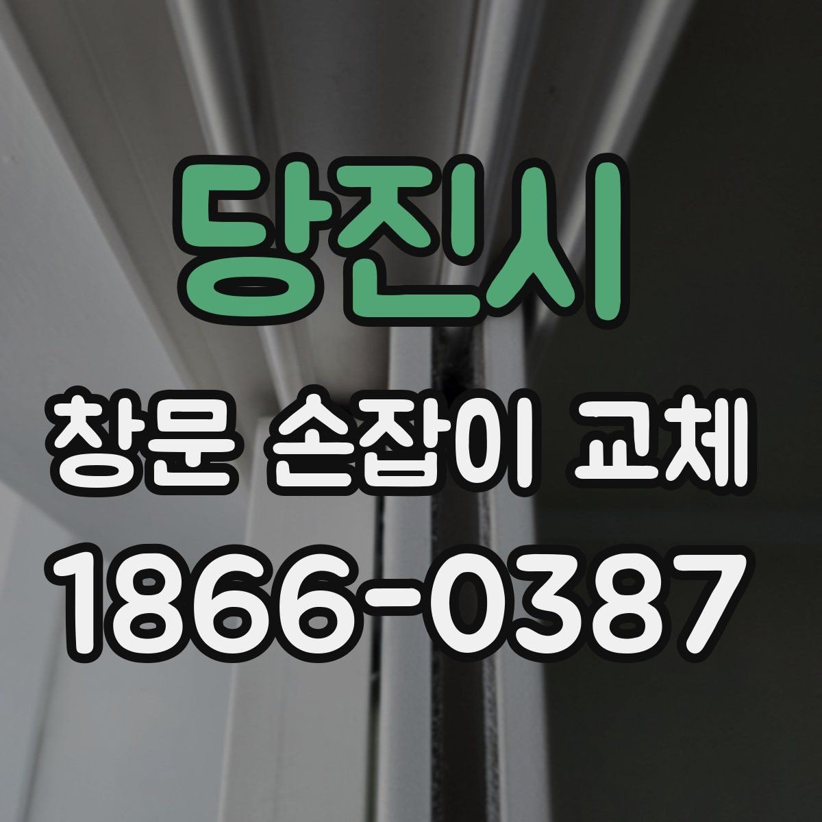 당진시 창문 손잡이 교체 비용 절감에 도움이 되는 방법
