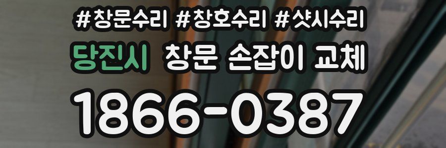 당진시 창문 손잡이 교체