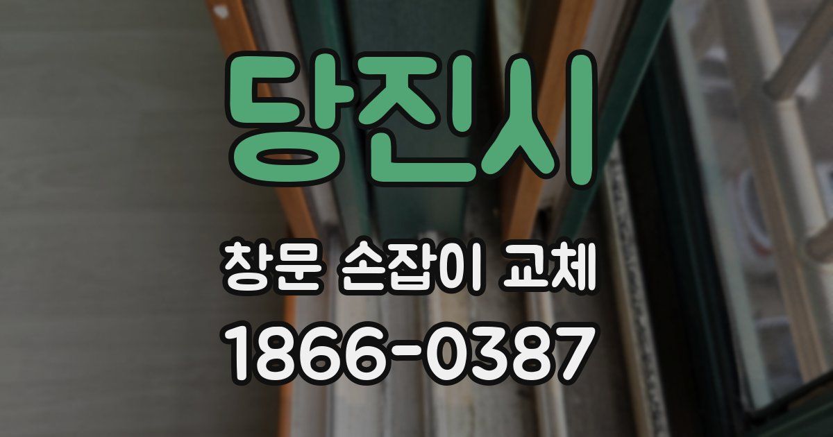 당진시 창문 손잡이 교체
