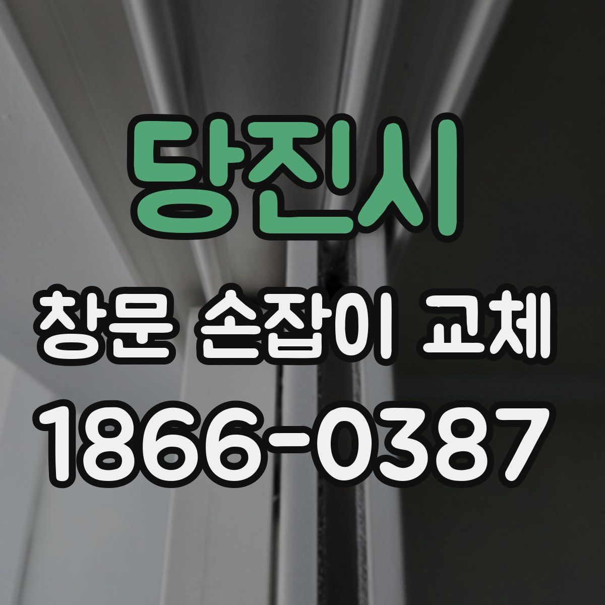 당진시 창문 손잡이 교체