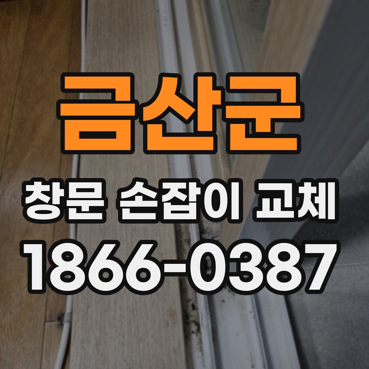 금산군 창문 손잡이 교체