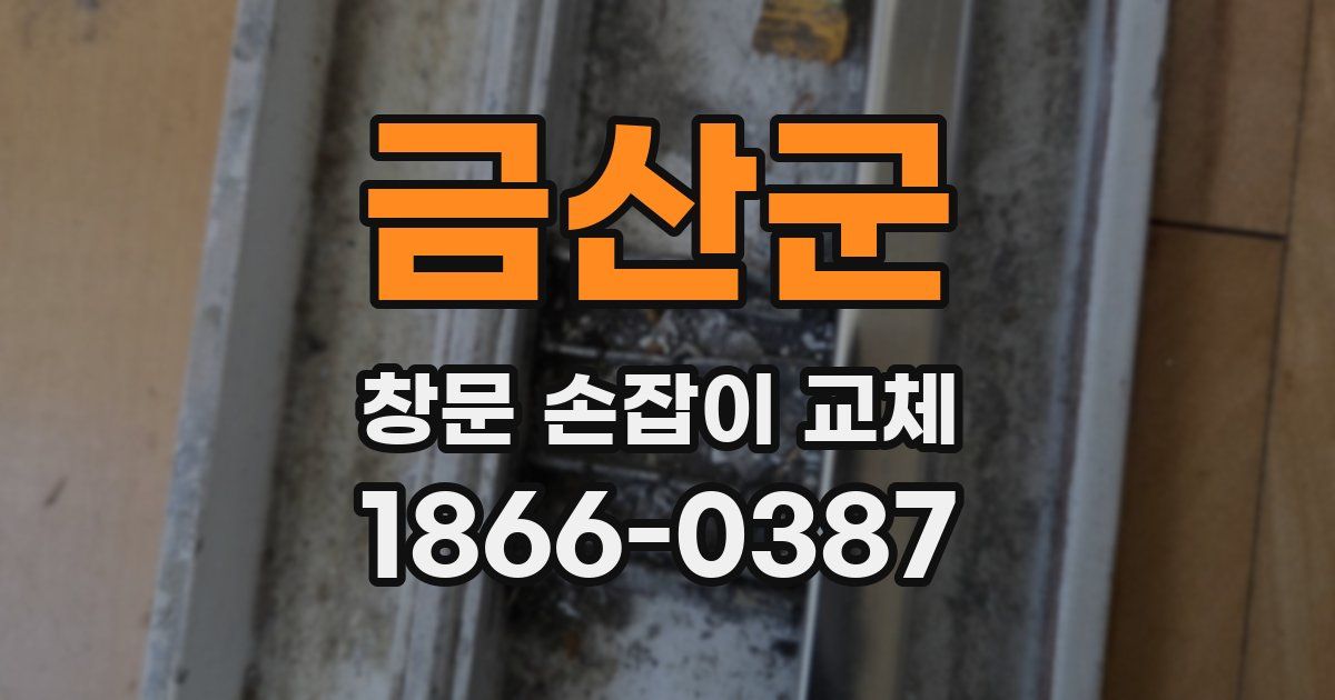 금산군 창문 손잡이 교체