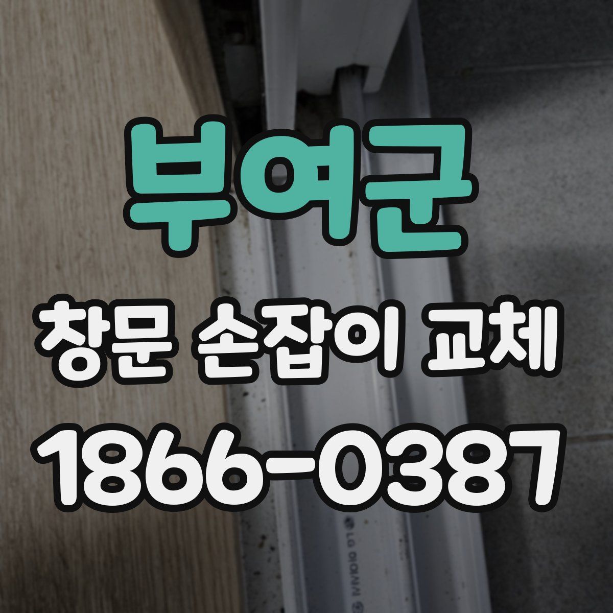 부여군 창문 손잡이 교체