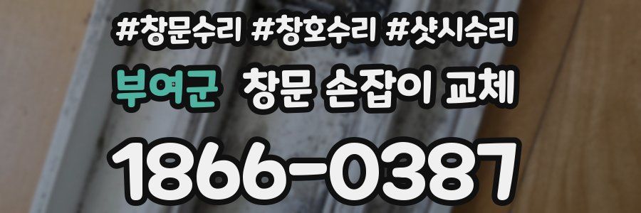 부여군 창문 손잡이 교체