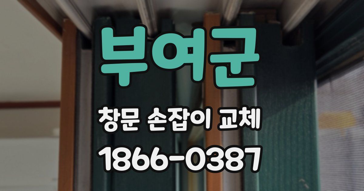 부여군 창문 손잡이 교체