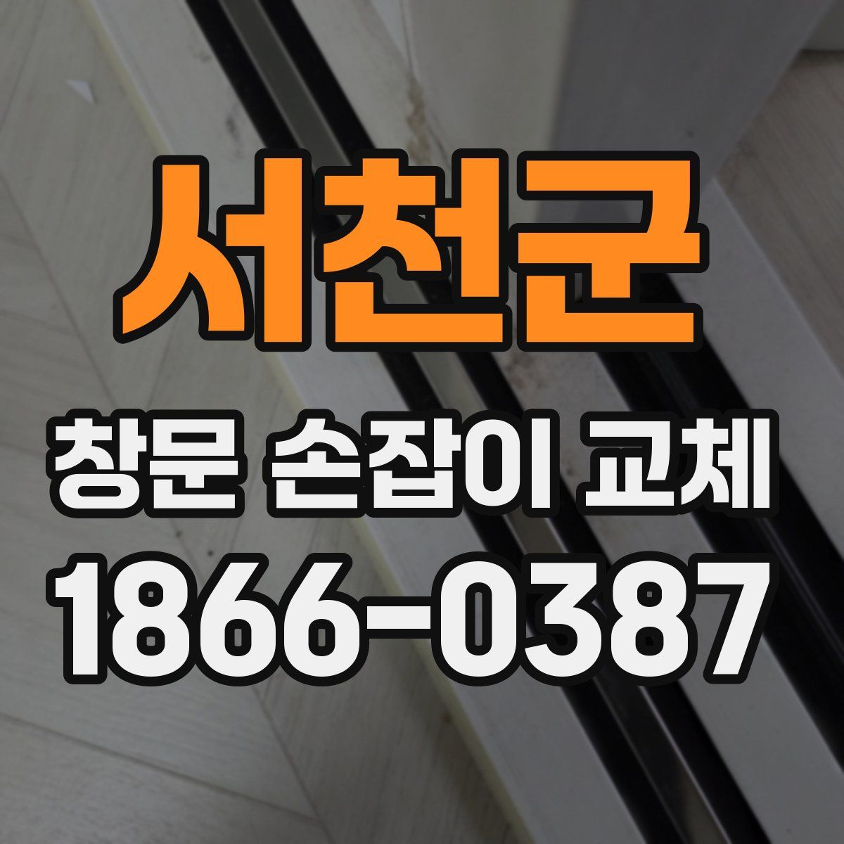 서천군 창문 손잡이 교체