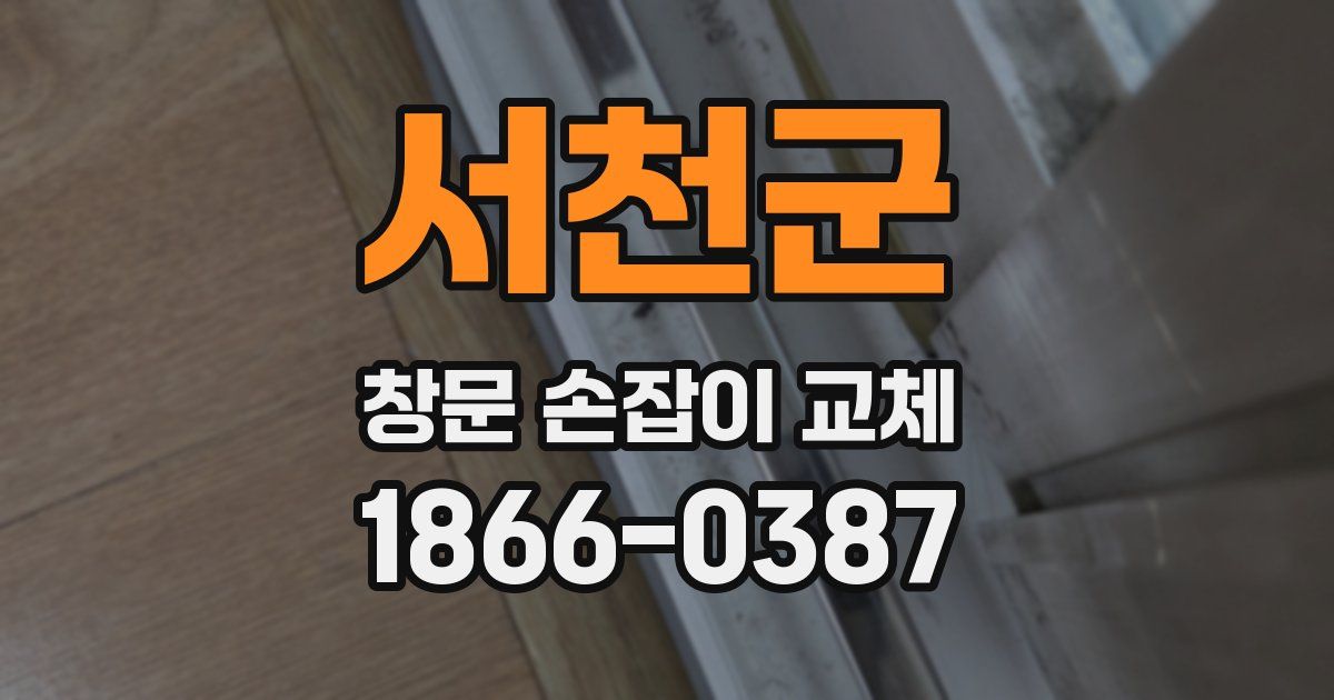 서천군 창문 손잡이 교체