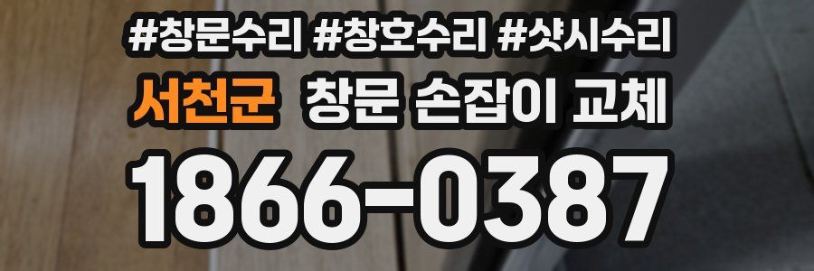 서천군 창문 손잡이 교체