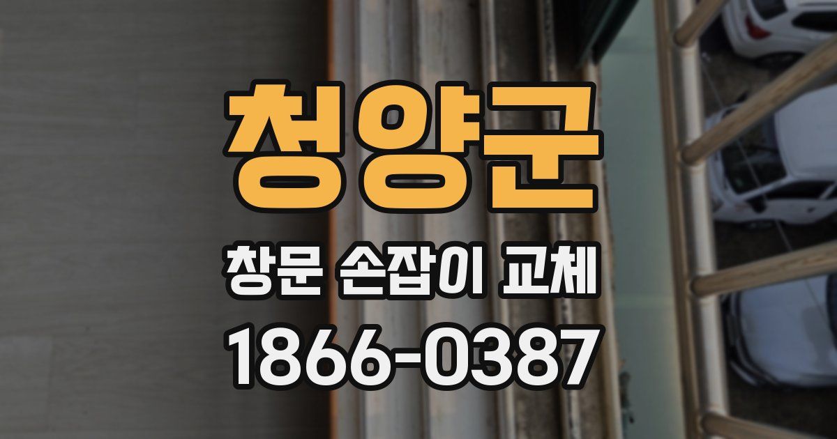 청양군 창문 손잡이 교체