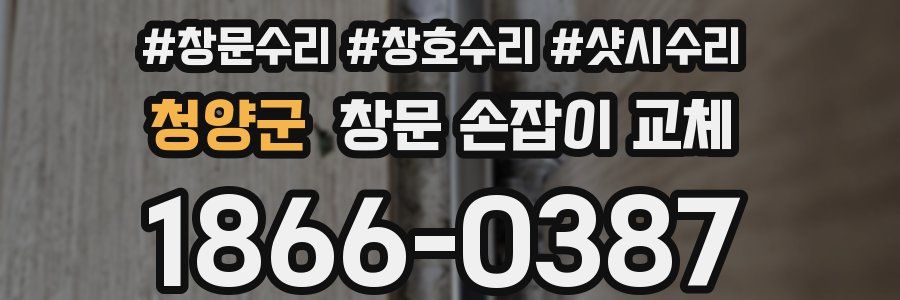 청양군 창문 손잡이 교체