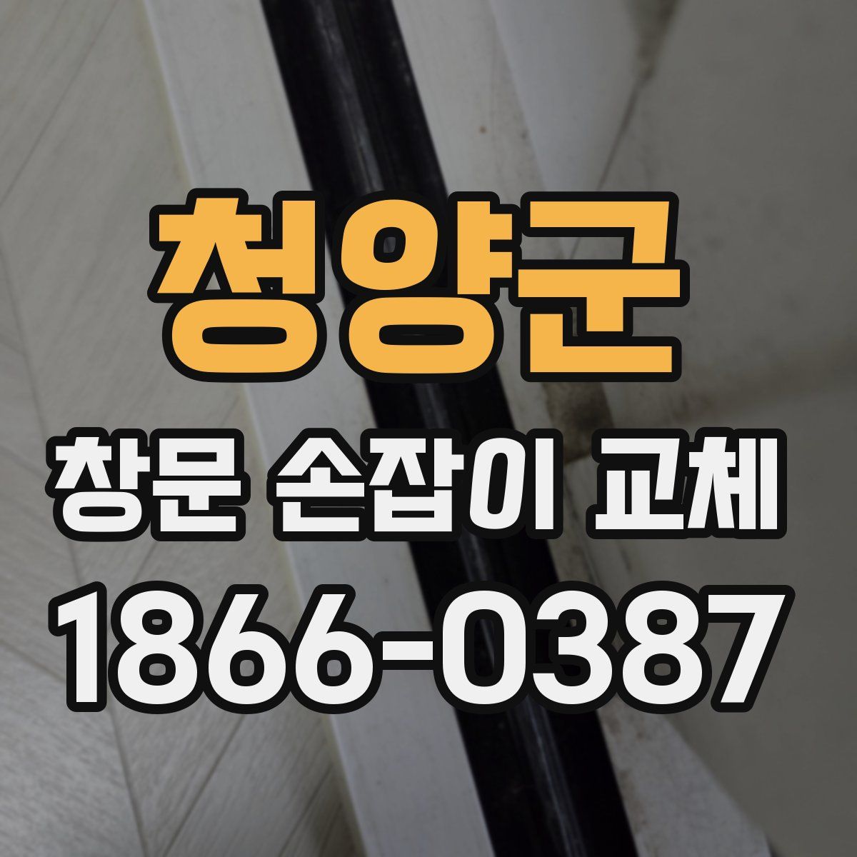 청양군 창문 손잡이 교체