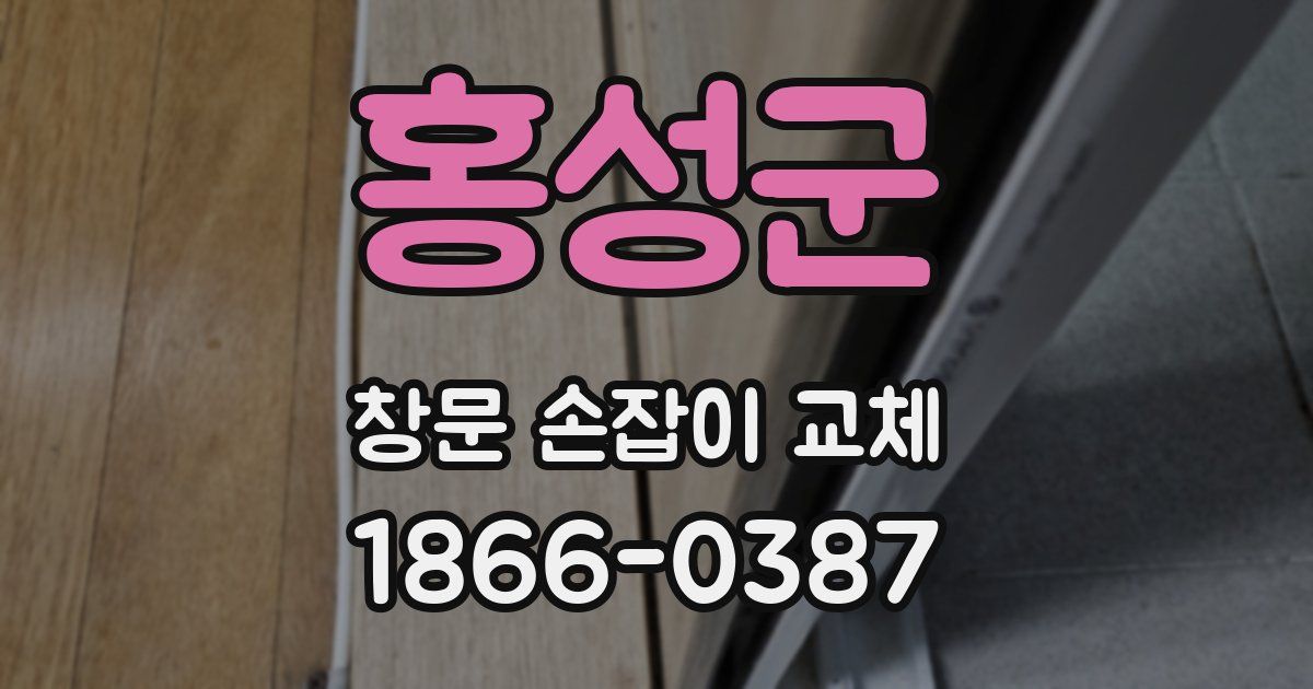 홍성군 창문 손잡이 교체