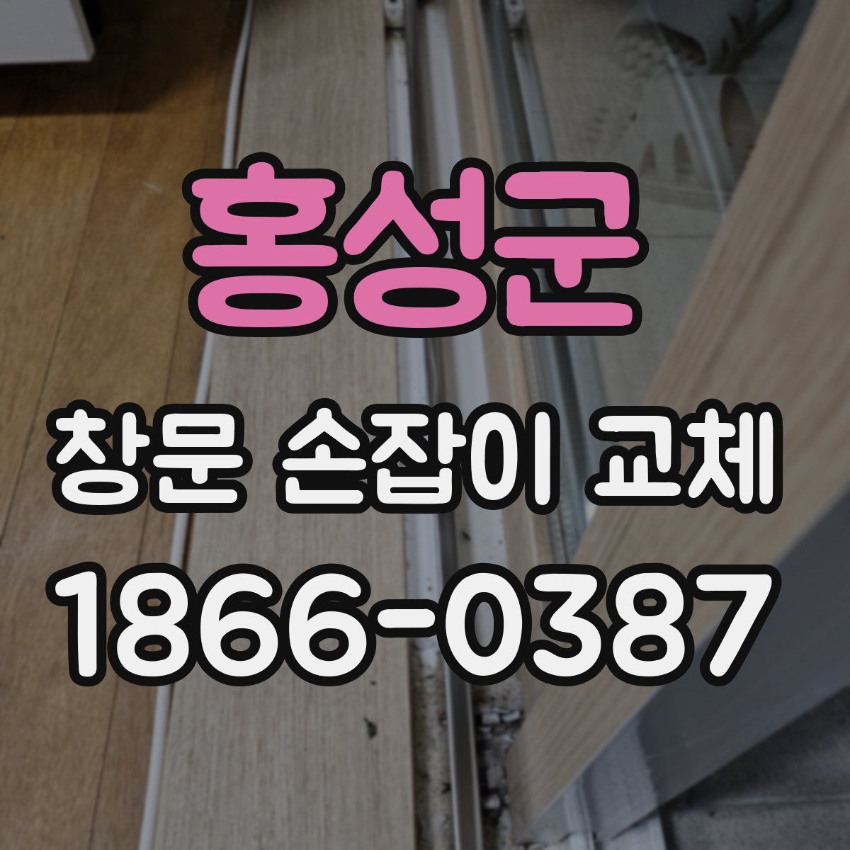 홍성군 창문 손잡이 교체