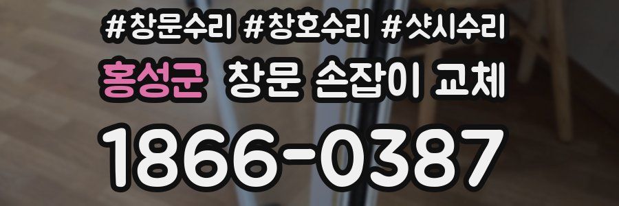 홍성군 창문 손잡이 교체