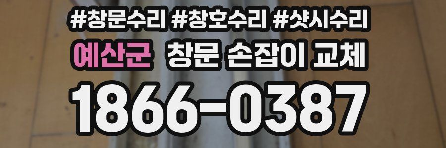 예산군 창문 손잡이 교체