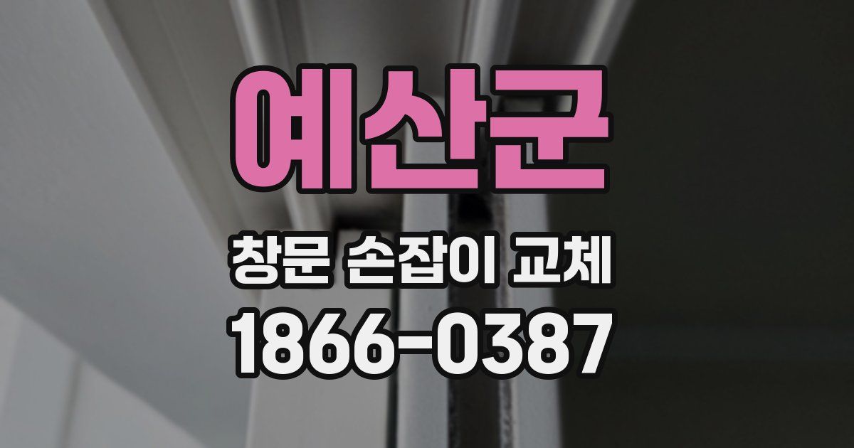 예산군 창문 손잡이 교체
