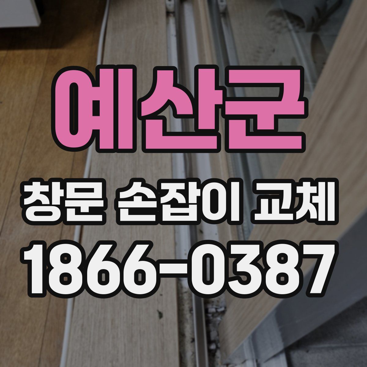 예산군 창문 손잡이 교체