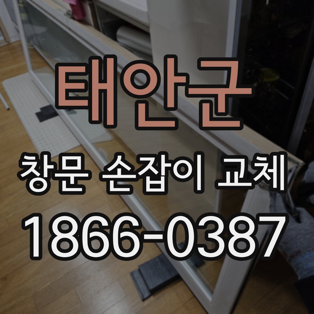 태안군 창문 손잡이 교체