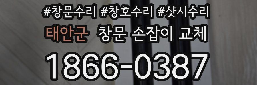 태안군 창문 손잡이 교체