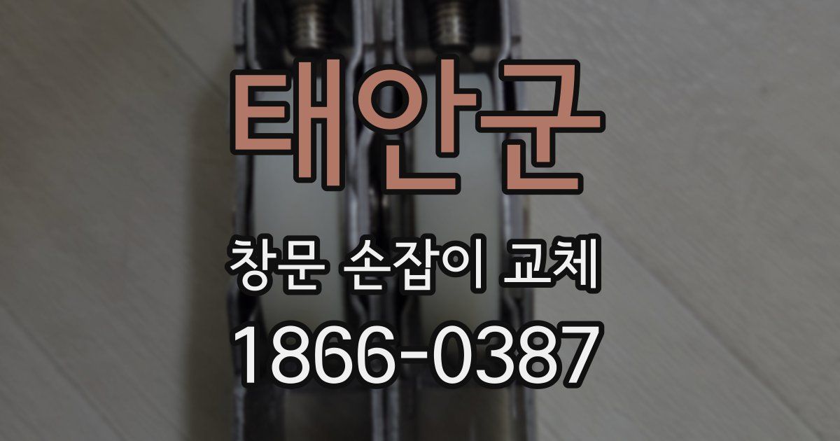 태안군 창문 손잡이 교체