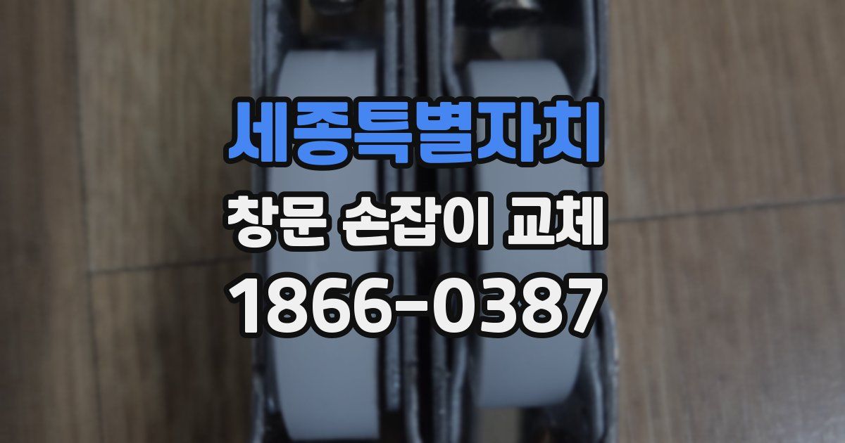세종특별자치 창문 손잡이 교체