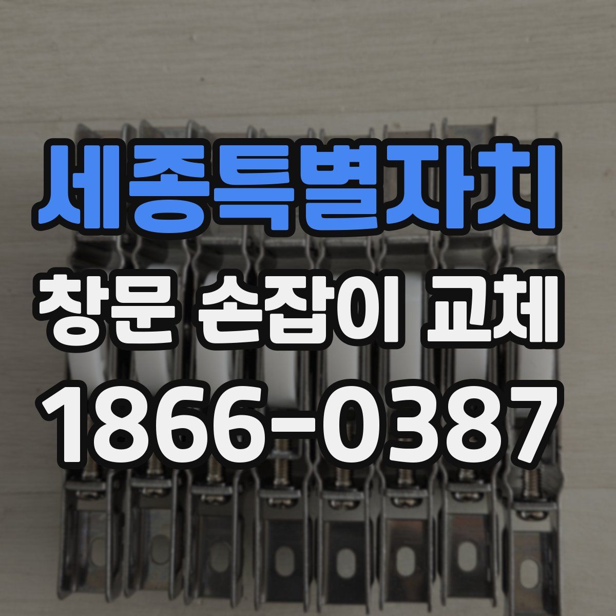 세종특별자치 창문 손잡이 교체