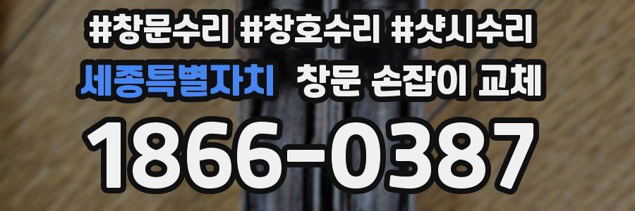세종특별자치 창문 손잡이 교체