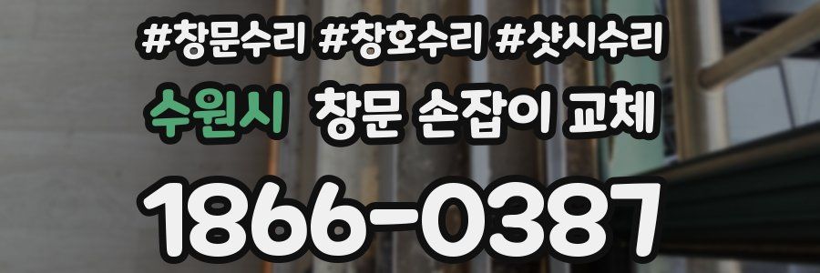 수원시 창문 손잡이 교체