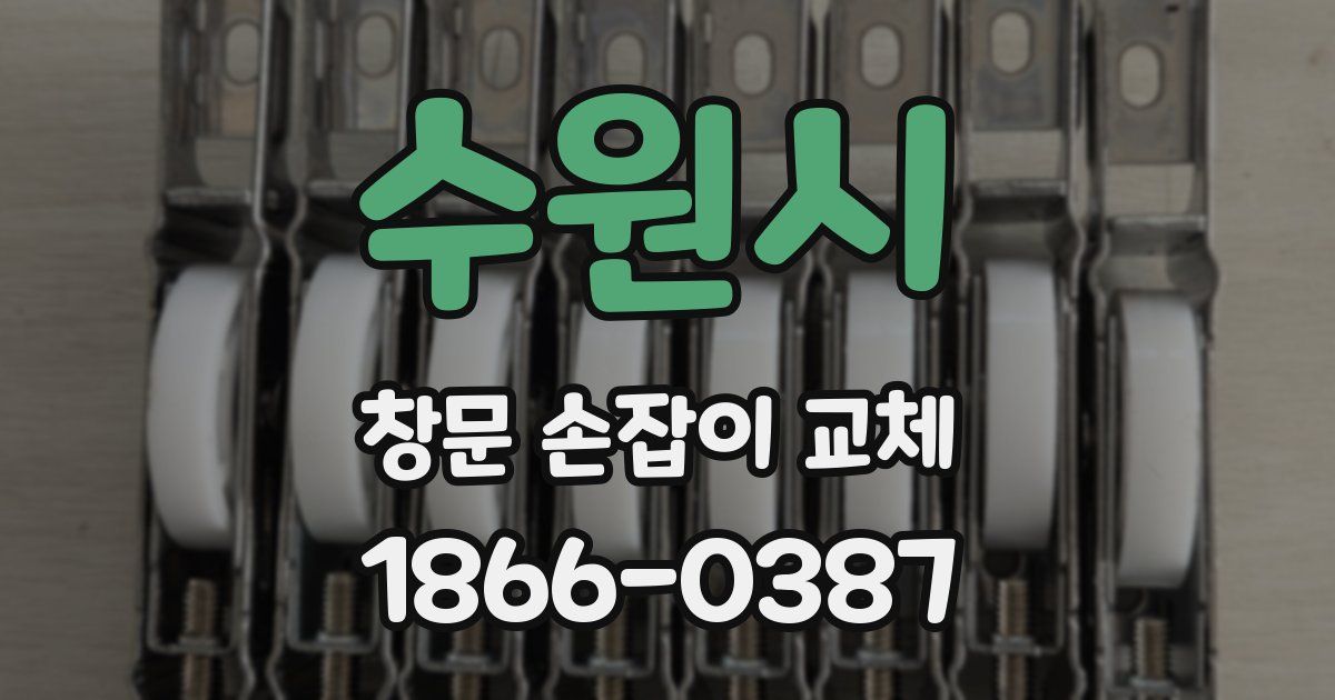 수원시 창문 손잡이 교체