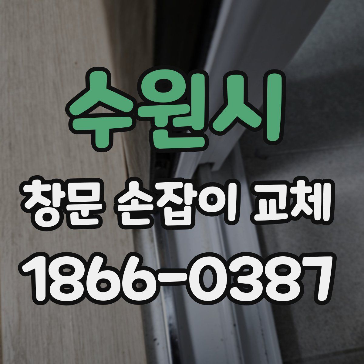 수원시 창문 손잡이 교체
