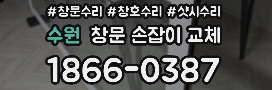 수원 창문 손잡이 교체