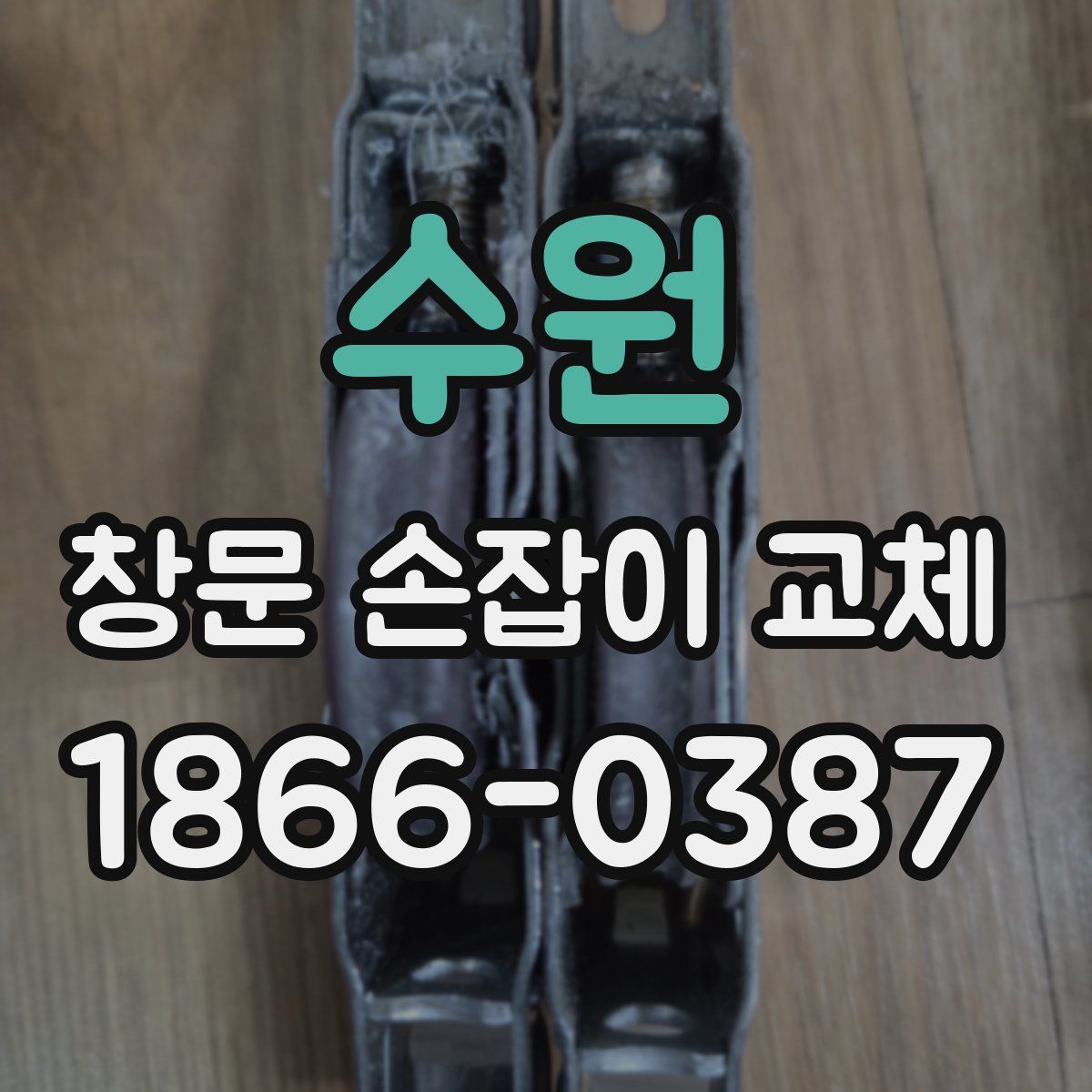 수원 창문 손잡이 교체