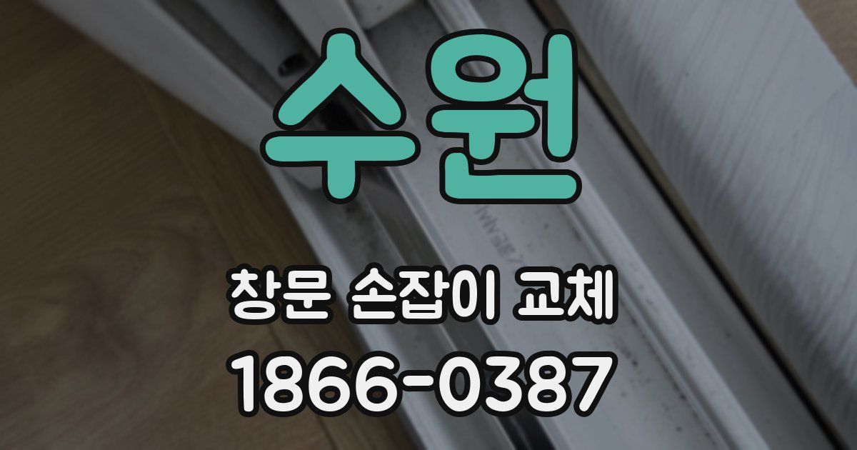 수원 창문 손잡이 교체