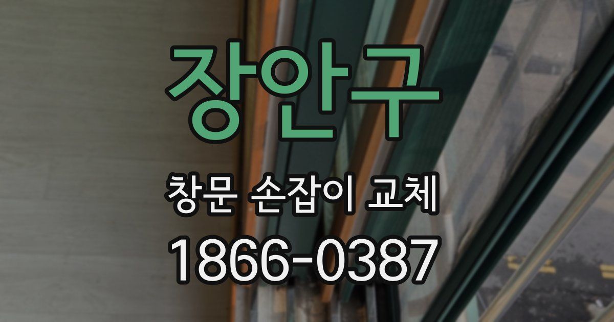 장안구 창문 손잡이 교체